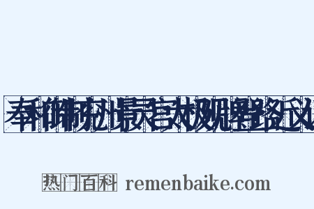 奉和御制兖州景灵宫太极观牌登路近义词是什么意思的图片